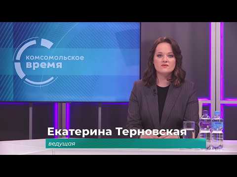 Комсомольское время 11 сентября 2026 г