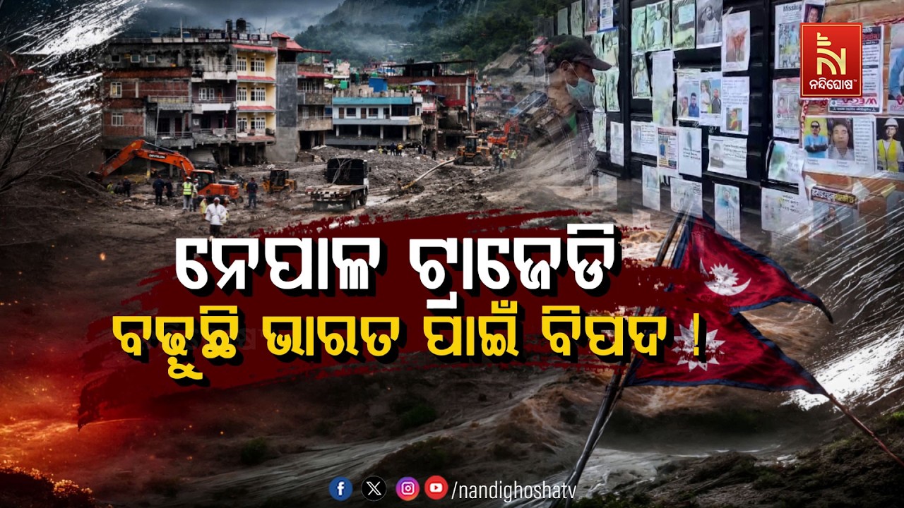 🔴Live | ନେପାଳ ଟ୍ରାଜେଡି: ବଢ଼ୁଛି ଭାରତ ପାଇଁ ବିପଦ !
