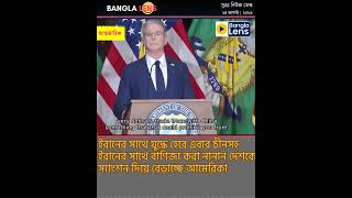 ইরানের কাছে হার? এবার চীনকে স্যাংশন দিল আমেরিকা ⚠️🇨🇳