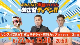 【解説予想】2026/06/22「めざせテッペン!!」サンスポZBAT!杯争奪戦＆サテライト石狩カップ＜F1ナイター3日目＞｜函館競輪
