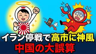 【図でわかる】イラン停戦で神風！高市政権の逆転カードとは？