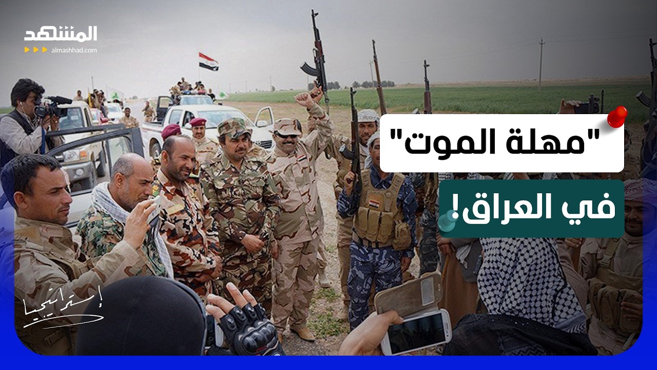 مهلة العراق على المحك.. الخدعة الأخيرة للميليشيات المسلحة قبل الانفجار الأكب