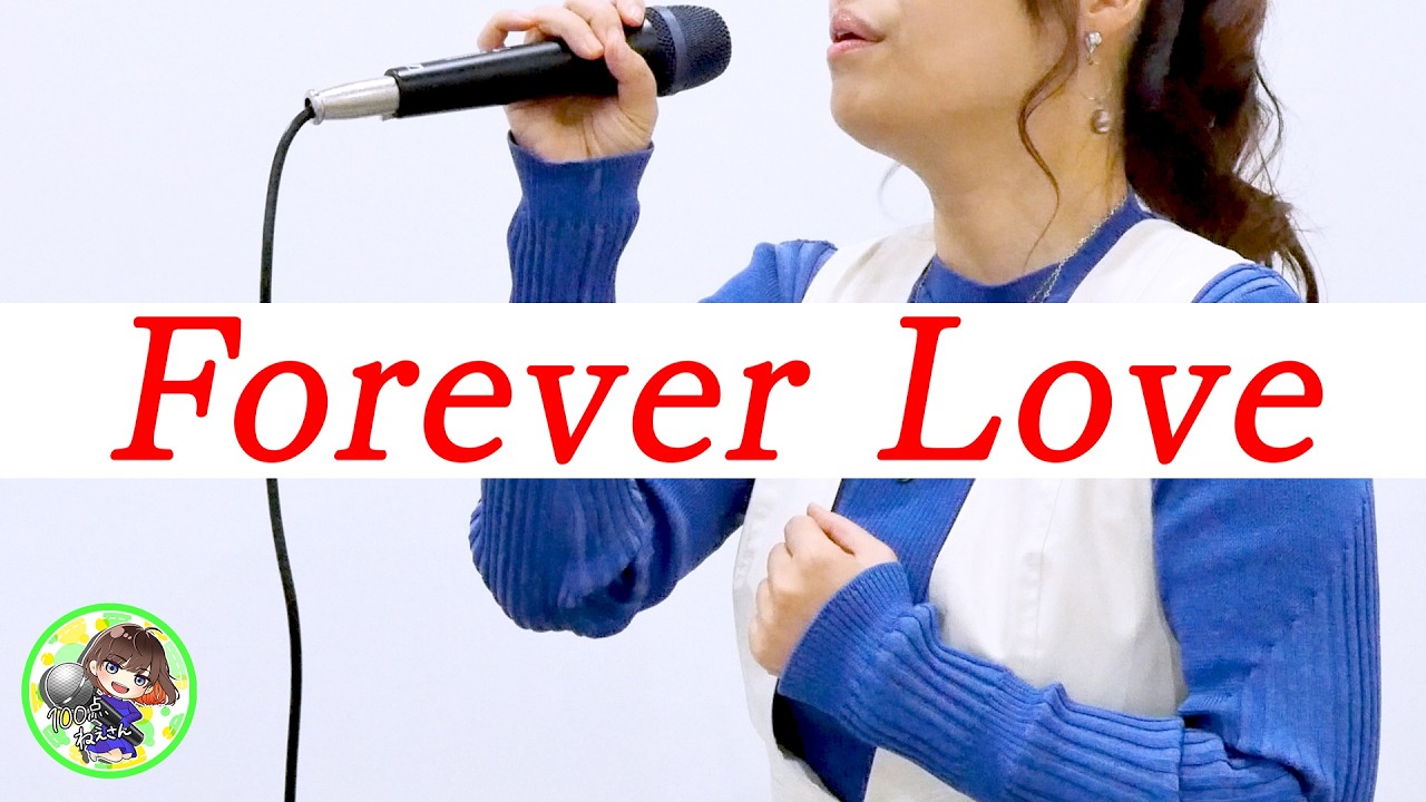 Forever Love / X JAPAN を カラオケ100点ねえさんが歌ってみた