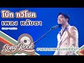 หลับตา โบ๊ท ทวีโชค Cover Version Song Book