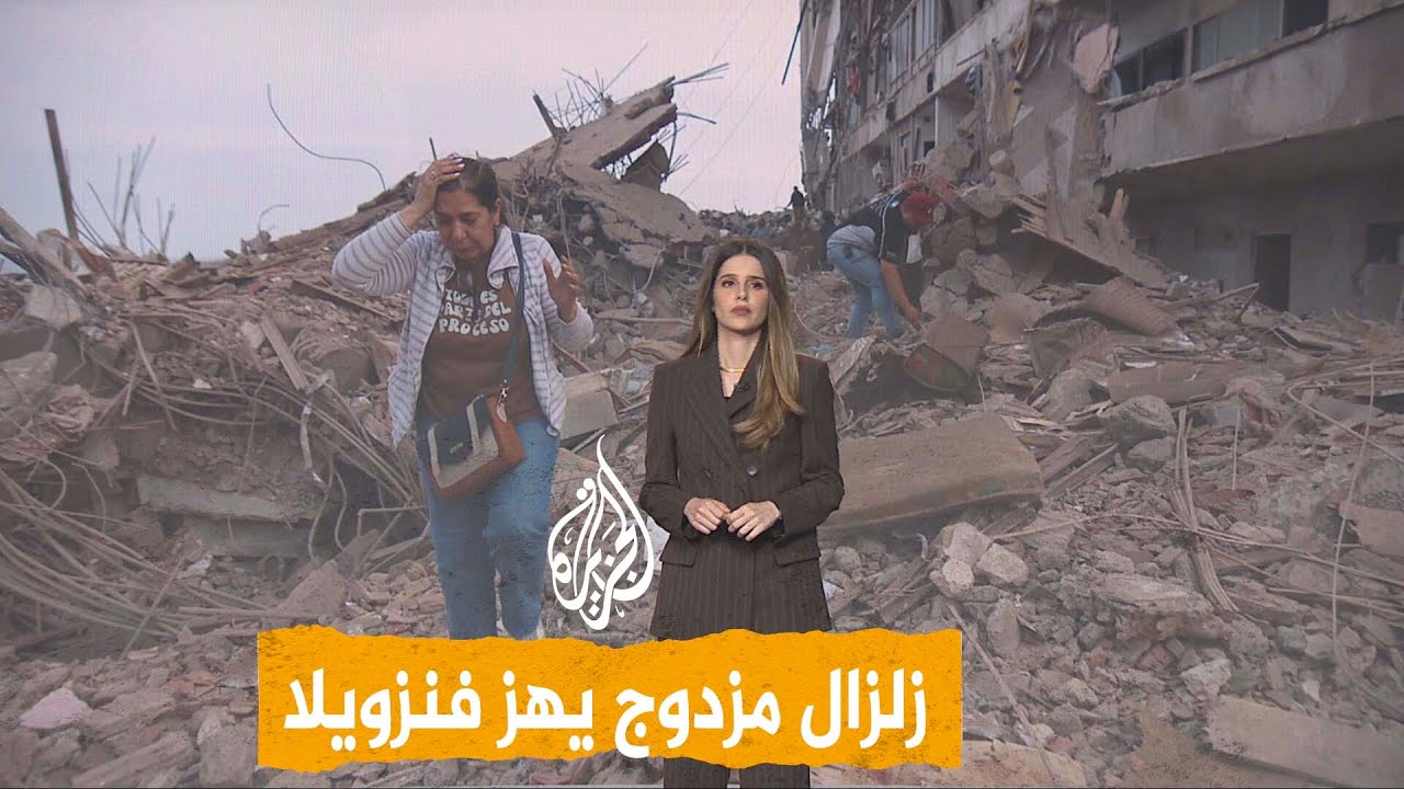 شبكات | مشاهد مروعة من زلزال فنزويلا المزدوج