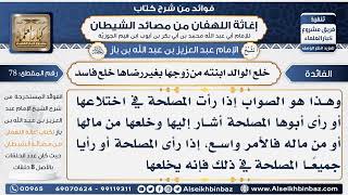 78 - خلع الوالد ابنته من زوجها بغير رضاها خلع فاسد  - فوائد إغاثة اللهفان من مصائد الشيطان image