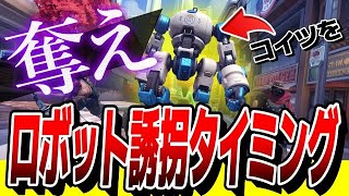 【攻略法】プッシュで知っておきたい『ロボット誘拐』のタイミング  【オーバーウォッチ2】
