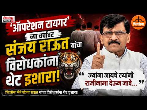 ज्यांना जायचे त्यांनी राजीनामा देऊन जावे ऑपरेशन टायगर’च्या चर्चांवर राऊत यांचा विरोधकांना थेट इशारा! ज्यांना जायचे त्यांनी राजीनामा देऊन जावे ऑपरेशन टायगर’च्या चर्चांवर राऊत यांचा विरोधकांना थेट इशारा!