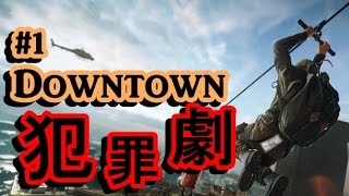 [実況]#1 ダウンタウン犯罪劇 17k9d [BFH]