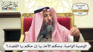 725- الوصية الواجبة، وحكم الأخذ بها إن حكم بها القضاء؟ - عثمان الخميس