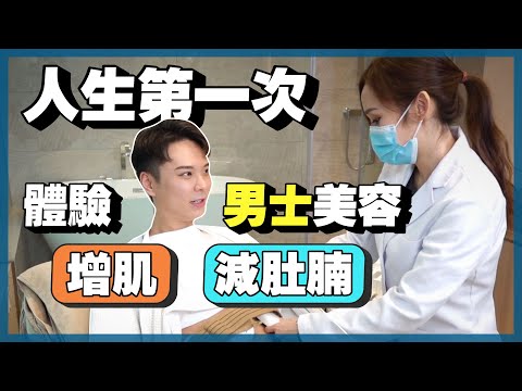 Perfect Men 男士美容 減肥 初體驗