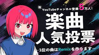 【告知あり】CH登録5万人！楽曲人気投票の結果を発表します【宮守文学】