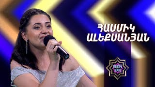 Ազգային երգիչ/National Singer 2019-Season 1-Episode 6/workshop 4/Hasmik Alexanyan/Lirikakan