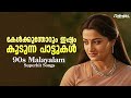 കേൾക്കുന്തോറും ഇഷ്ടം കൂടുന്ന പാട്ടു�