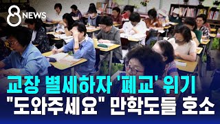 교장 별세하자 '폐교' 위기.."도와주세요" 만학도들 호소 / SBS 8뉴스