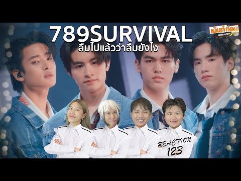 789SURVIVAL Reaction EP4 STAGE "ลืมไปแล้วว่าลืมยังไง" GROUP C1 | AA, KHUNPOL, PHUTATCHAI, OBO