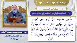 (2) باب الاضطجاع مع الحائض في لحاف واحد I كتاب الحيض I صحيح مسلم I الشيخ د. عثمان الخميس