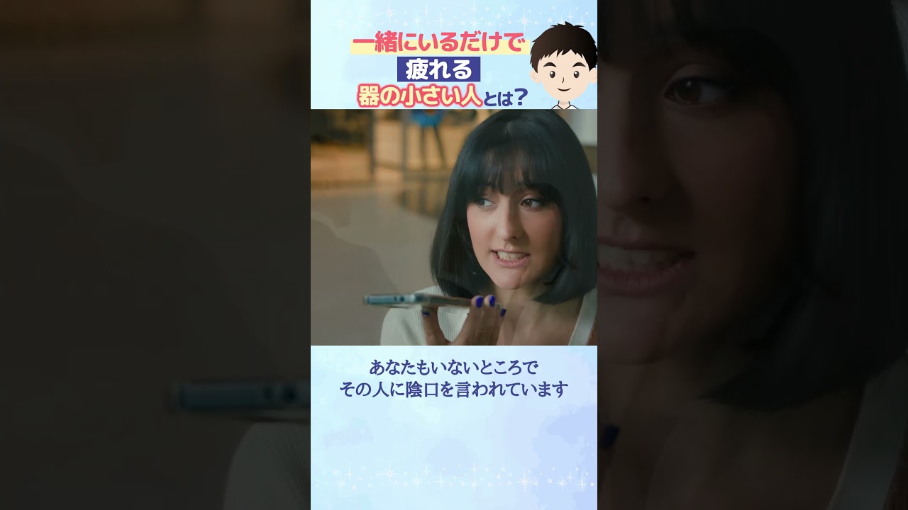 一緒にいるだけで疲れてしまう人とは？