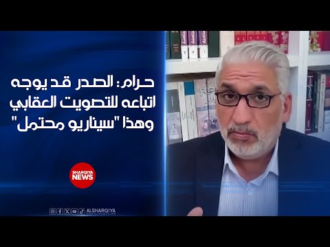 فيديو | فارس حرام: الصدر قد يوجه اتباعه للتصويت العقابي وهذا "سيناريو محتمل"#على_الحافة