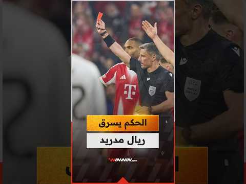 الخبير التحكيمي جمال الغندور يحسم الجدل... الحكم سرق ريال مدريد أمام بايرن ميونخ 