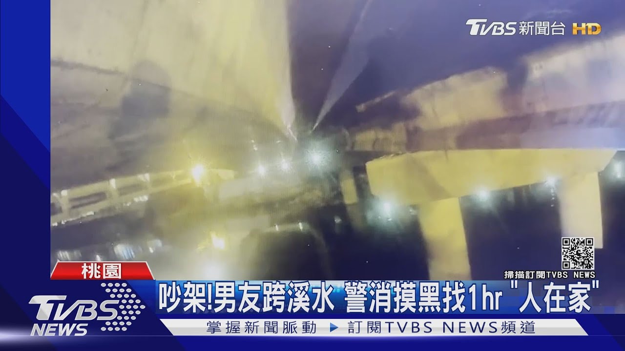 吵架！男友跨溪水　警消摸黑找1hr人在家