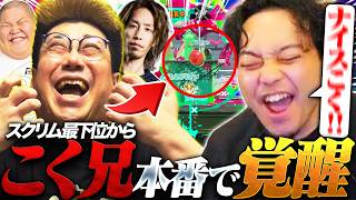 わかば杯本番でスクリム最下位から別人レベルに覚醒するこく兄が熱すぎた【ボドカ/SHAKA/恭一郎/こく兄/スプラトゥーン3】