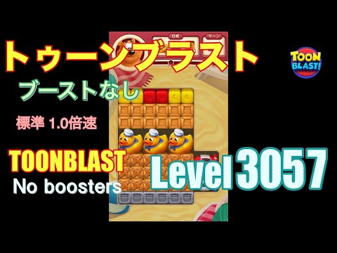トゥーンブラスト 3057 ブーストなし toonblast 3057 No boosters