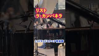 Download lagu La Campanella/Liszt【Classic Piano】#shorts Yuki Kondo mp3