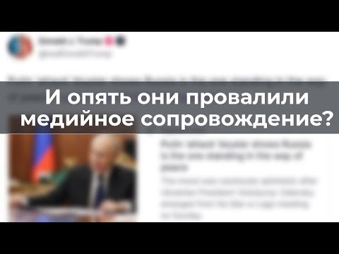 И опять они провалили медийное сопровождение?
