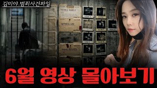 Download lagu [범죄사건] 틀어만 두세요. 밤새워 정주행하는 역대급 범죄 미스터리, 6월 영상 몰아보기 mp3