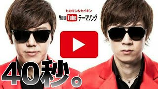 [40秒] いつの間にか終わってるYouTubeテーマソング【YouTubeテーマソング／ヒカキン＆セイキン】