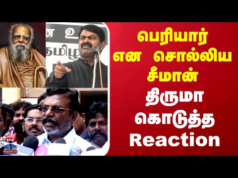 Seeman Speech Reaction | Thirumavalavan| Periyar|பெரியார் என சொல்லிய சீமான்..திருமா கொடுத்த Reaction