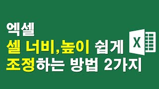 엑셀, 셀의 너비, 높이 조정하는 방법 2가지