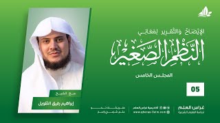 صورة شرح النظم الصغير | معهد ملكة | المحاضرة الخامسة