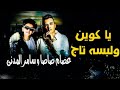 مهرجان ياكوين ولابسه تاج انا لحضنك محتاج غناء عصام صاصا_سامر المدنى كلمات عبده روقه توزيع كيمو الديب مهرجان ياكوين ولابسه تاج انا لحضنك محتاج غناء عصام صاصا_سامر المدنى كلمات عبده روقه توزيع كيمو الديب