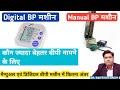 Which Blood Pressure Machine Is More Accurate Manual Vs Digital BP Machine