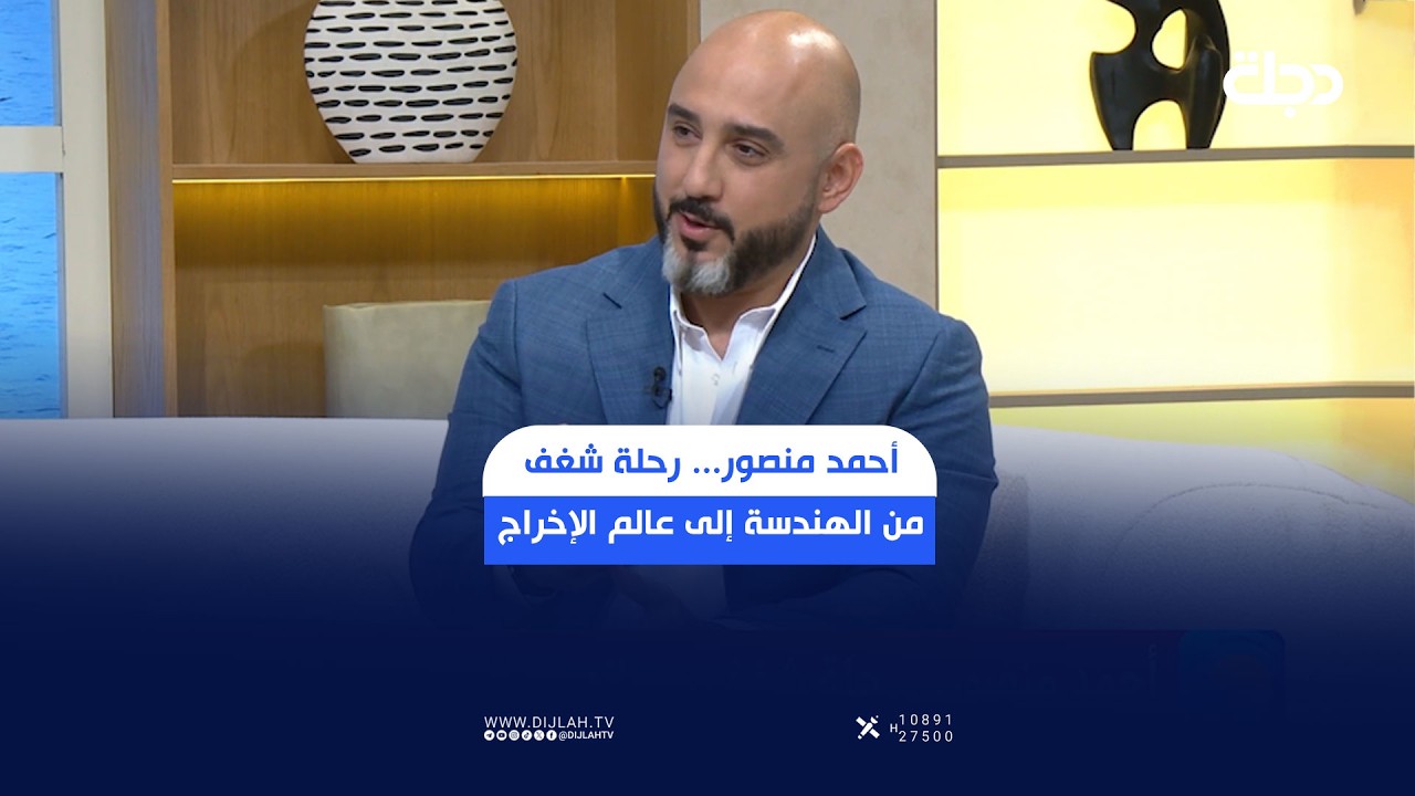 فيديو | أحمد منصور... رحلة شغف من الهندسة إلى عالم الإخراج وصناعة المحتوى