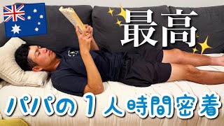 嫁と子供達がいないので久しぶりの1人時間！動画撮ってもらったら、、、【オーストラリア・メルボルン在住日本人家族】The Shimokawas🇦🇺