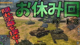 【wot Blitz】  お休み回３（M60 & T6 Dracula & 戦車道行進曲！パンツァーフォー！&  他）