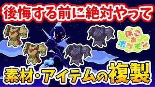 【ぽこあポケモン】素材やアイテムを何個でも複製する方法！ソウブレイズ、グレンアルマの出現方法 紹介【Switch2】ぽこ あ ポケモン Part5