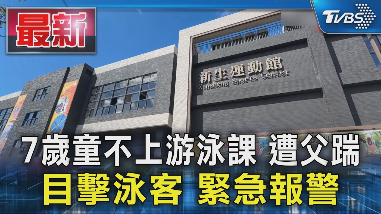 7歲童不上游泳課 遭父踹 目擊泳客 緊急報警｜TVBS新聞 @TVBSNEWS01