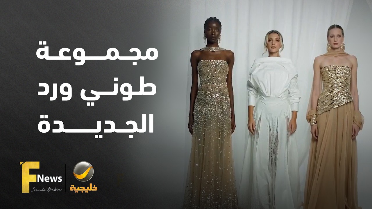 أناقة جاهزة للارتداء: طوني ورد يكشف عن مجموعته الجديدة لربيع وصيف 2027