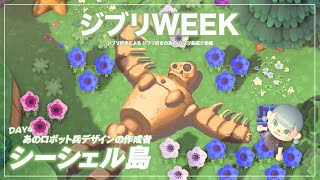 【ジブリWEEK】DAY４ あの超有名なロボット兵のマイデザ作成者のジブリ再現島！ シーシェル島【あつ森/夢見訪問】