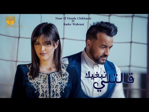 kader Wahrani Ft Nour El Houda Chikhaoui -Galetli Nabghik (Music Video)