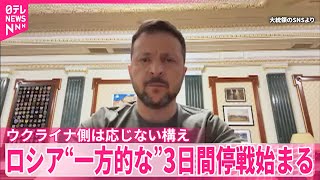 【ロシア】“一方的な”3日間停戦始まる…戦勝記念日めぐりプーチン氏が宣言  ウクライナ側は応じない構え