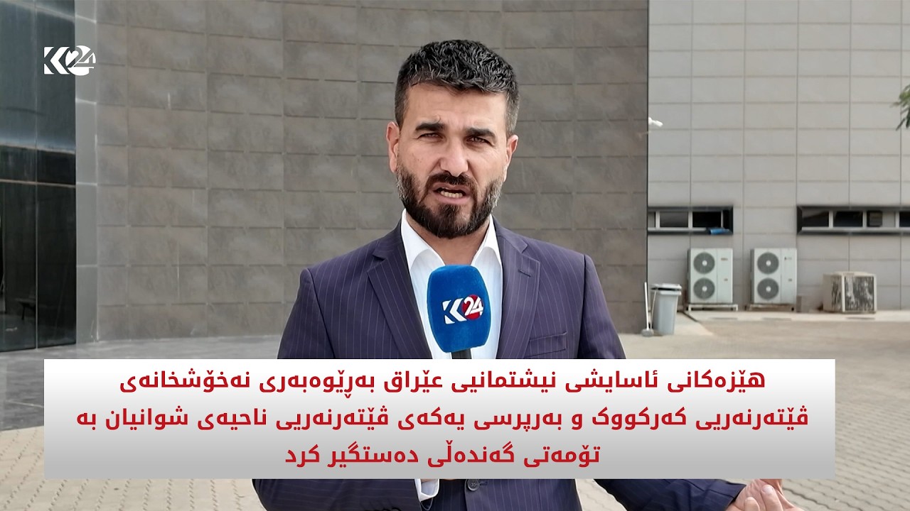 ڤیدیۆ | ئاسایشی نیشتمانیی عێراق بەڕێوەبەری نەخۆشخانەی ڤێتەرنەریی کەرکووک بە تۆمەتی گەندەڵی دەستگیر کرد