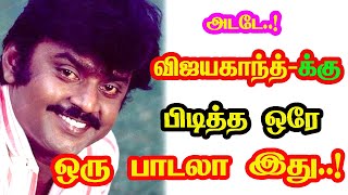 Download lagu Actor Vijayakanth only one favorite song | He Gives Many Hits For Tamil Cinema | New Updates mp3
