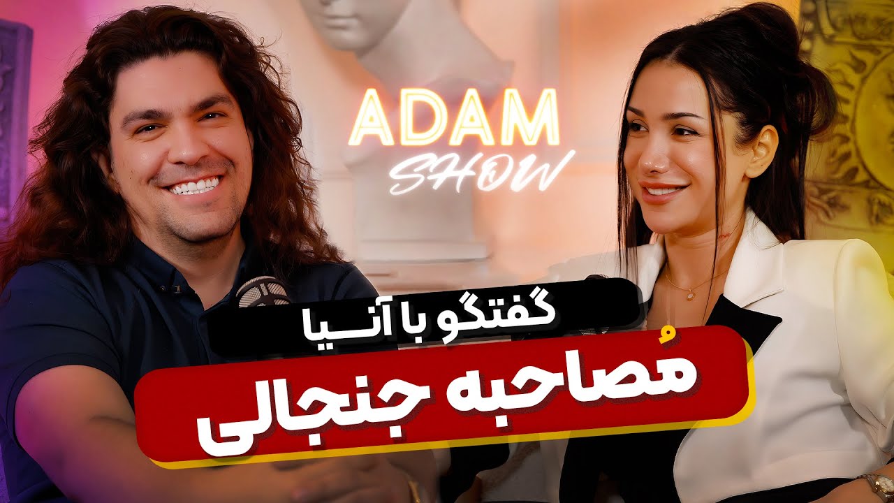مصاحبه با آنیا | مخالفت سنگین آدام مرادی با آنیا | حقایق انرژی مردانه و روابط سمی | آدام شو جنجالی🔥