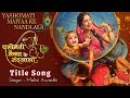 Yashomati Maiyaa Ke Nandlala Title Track Malini Awasthi Sony TV Neha Sargam Baby Aarya