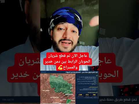 عاجل الآن تم قطع شريان الحوبان الرابط بين دمن خدير والمسراخ💪